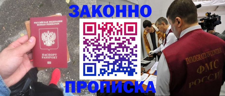 прописка законно в Прохладном